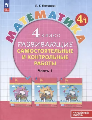 Математика. 4 класс. Развивающие самостоятельные и контрольные работы. В 3 частях. Часть 1. Углубленный уровень — 3046426 — 1