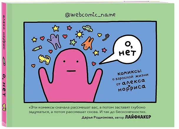 О, нет. Комиксы о взрослой жизни от Алекса Норриса 2733821 — 4