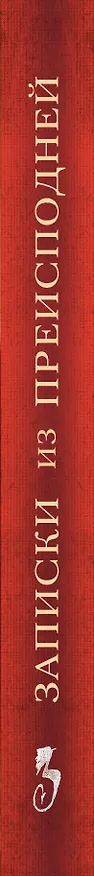 Книга Записки из преисподней: О страстях и искушениях (Елена Пащенко) — 3