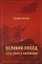 Великий поход: путь тягот и свершений. Том 1 и Том 2 — 3087345 — 2