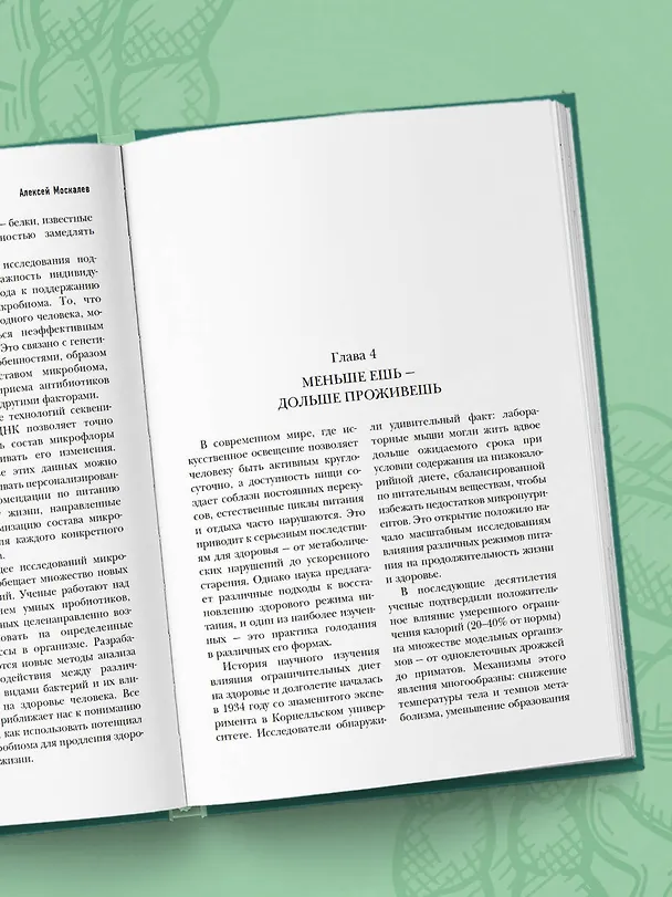 Книга Кишечник долгожителя. 7 принципов диеты, замедляющей старение. 3-е издание (Алексей Москалев) — 9