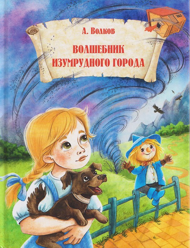 Книга Волшебник Изумрудного города (Александр Волков) — 1