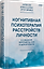Когнитивная психотерапия расстройств личности. 3-е издание, переработанное и дополненное — 3106680 — 2