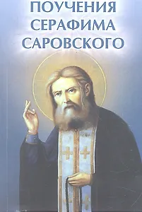 Поучения Серафима Саровского дп