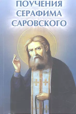 Поучения Серафима Саровского дп — 2323362 — 1