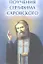 Поучения Серафима Саровского дп — 2323362 — 1