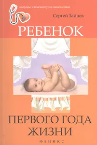 Ребенок первого года жизни