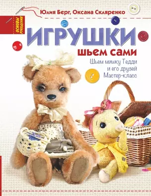 Игрушки. Шьем сами — 2441035 — 1