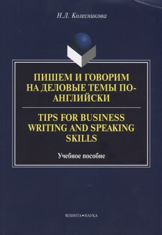 

Пишем и говорим на деловые темы по-английски Tips for Business... Уч. Пос. (м) Колесникова