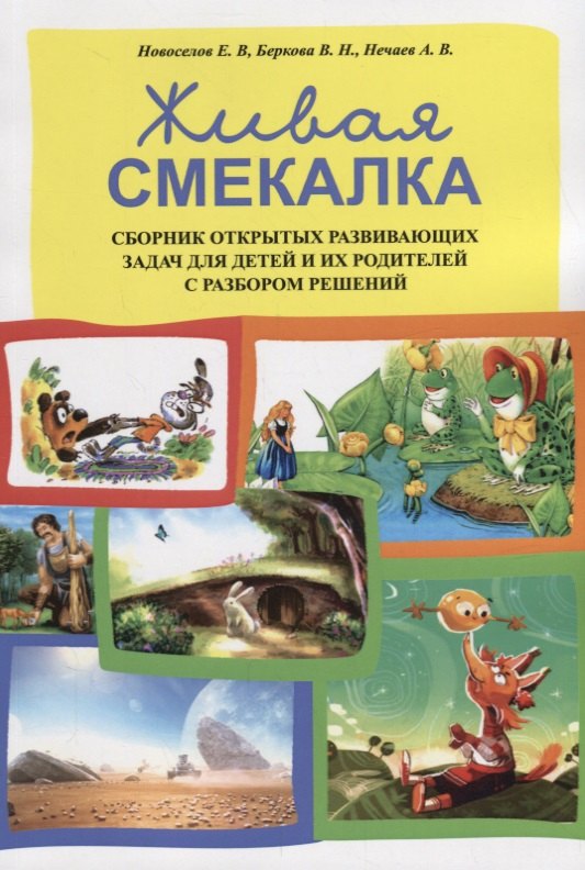 

Живая смекалка Сборник открытых развивающих задач для детей и их родителей... (м) Новоселов