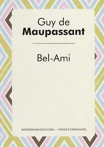 Bel-Ami = Милый друг: роман на франц.яз.
