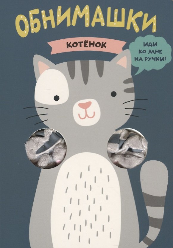 Книга Котенок (Ольга Мозалева) — 1