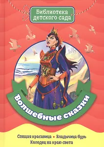 БИБЛИОТЕКА ДЕТСКОГО САДА. ВОЛШЕБНЫЕ СКАЗКИ