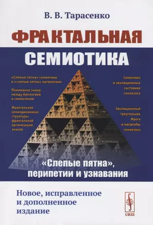 Фрактальная семиотика: "слепые пятна", перипетии и узнавания — 2748579 — 1