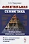 Фрактальная семиотика: "слепые пятна", перипетии и узнавания — 2748579 — 1