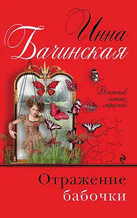 Книга Отражение бабочки (Инна Бачинская)