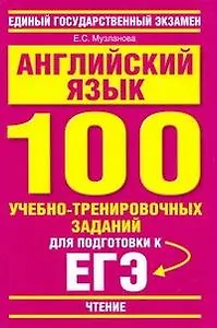 Английский язык: 100 учебно-тренировочных заданий для подготовки к ЕГЭ: "Чтение" / (мягк) (Единый государственный экзамен). Музланова Е. (АСТ)