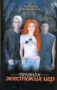 Правила жестоких игр [роман]