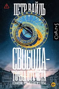 Свобода - точка отсчета