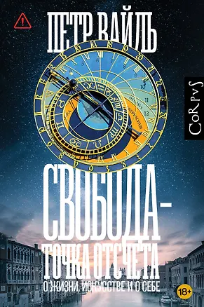 Книга Свобода - точка отсчета (Петр Вайль)