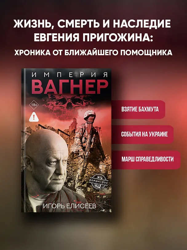 Книга Империя "Вагнер" (Игорь Елисеев) — 4