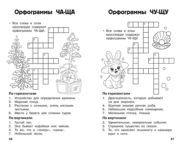 Книга Все кроссворды и головоломки для начальной школы. 1 класс (Светлана Полуэктова) — 10