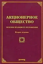 Книга АКЦИОНЕРНОЕ ОБЩЕСТВО: ОСНОВЫ ПРАВОВОГО ПОЛОЖЕНИЯ. Второе издание, с изменениями и дополнениями (Михаил Тихомиров)
