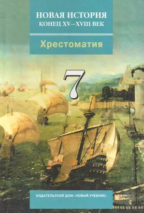 Новая история. Конец XV-XVIII век: хрестоматия для учащихся 7-х кл. / Абрамов А. (Школьник) — 2243880 — 1