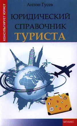 Книга Юридический справочник туриста (Антон Гусев)