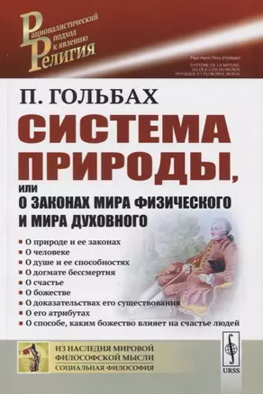 Система природы, или О законах мира физического и мира духовного — 2756605 — 1