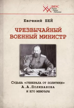 Чрезвычайный военный министр. Судьба "генерала от политики" А.А. Поливанова и его мемуары. Девять месяцев во главе Военного Министерства (13 июня 1915 г. - 15 марта 1916 г.) — 2975345 — 1