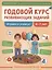 Годовой курс развивающих заданий для детей 6-7 лет. Играем и учимся! — 3058993 — 1
