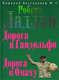 Книга Дорога в Гандольфо.Дорога в Омаху (Роберт Ладлэм)