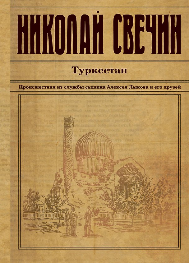 Книга Туркестан: детективный роман (Николай Свечин) — 1