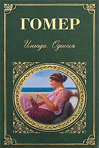 Книга Илиада. Одиссея (Гомер) — 1