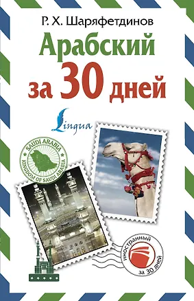 Книга Арабский за 30 дней (Рамиль Шаряфетдинов)