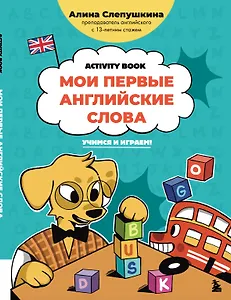 Мои первые английские слова: учимся и играем! Activity Book