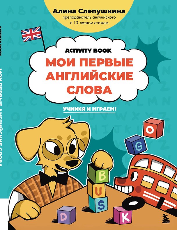 Книга Мои первые английские слова: учимся и играем! Activity Book (Алина Слепушкина) — 1