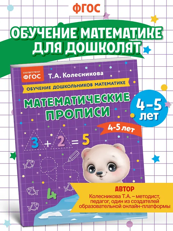 Книга Математические прописи: для детей 4-5 лет (Татьяна Колесникова) — 6