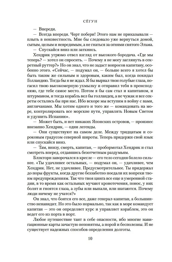 Книга Сёгун (Джеймс Клавелл) — 14
