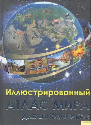 Иллюстрированный атлас мира для школьников — 2297632 — 1