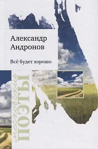 Все будет хорошо. Стихотворения