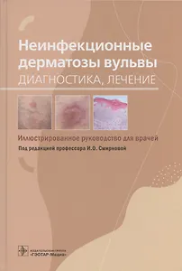 Неинфекционные дерматозы вульвы: диагностика, лечение. Иллюстрированное руководство для врачей