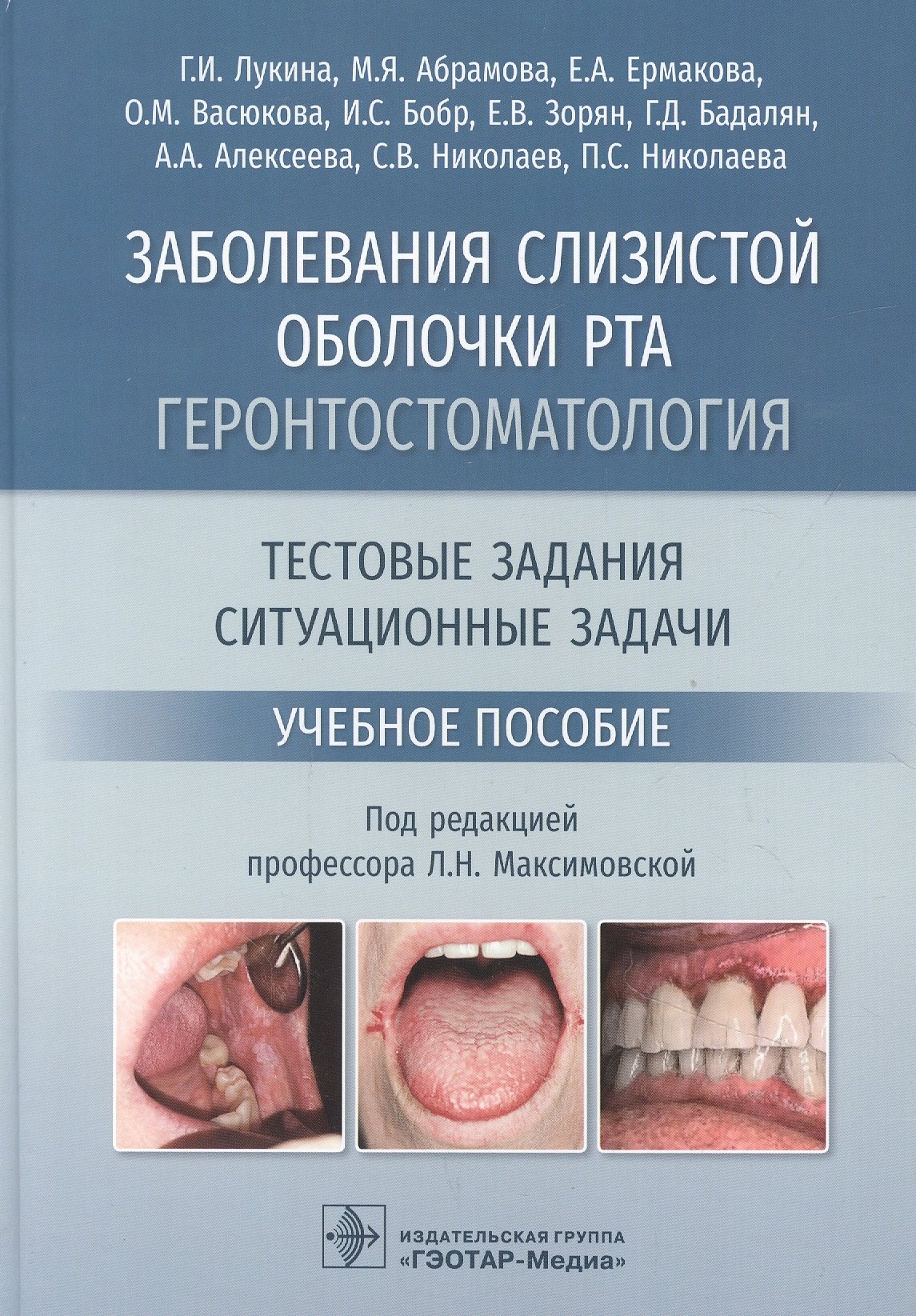 

Заболевания слизистой оболочки рта. Геронтостоматология. Тестовые задания, ситуационные задачи. Учебное пособие