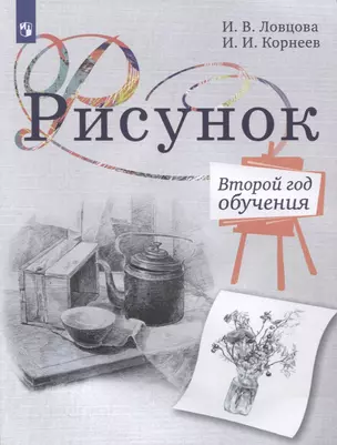 Рисунок. Второй год обучения. Учебное пособие для организаций дополнительного образования — 2959886 — 1