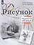 Рисунок. Второй год обучения. Учебное пособие для организаций дополнительного образования — 2959886 — 1