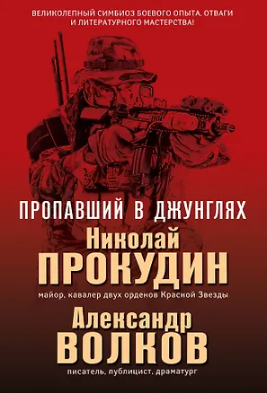 Книга Пропавший в джунглях (Александр Волков, Николай Прокудин)