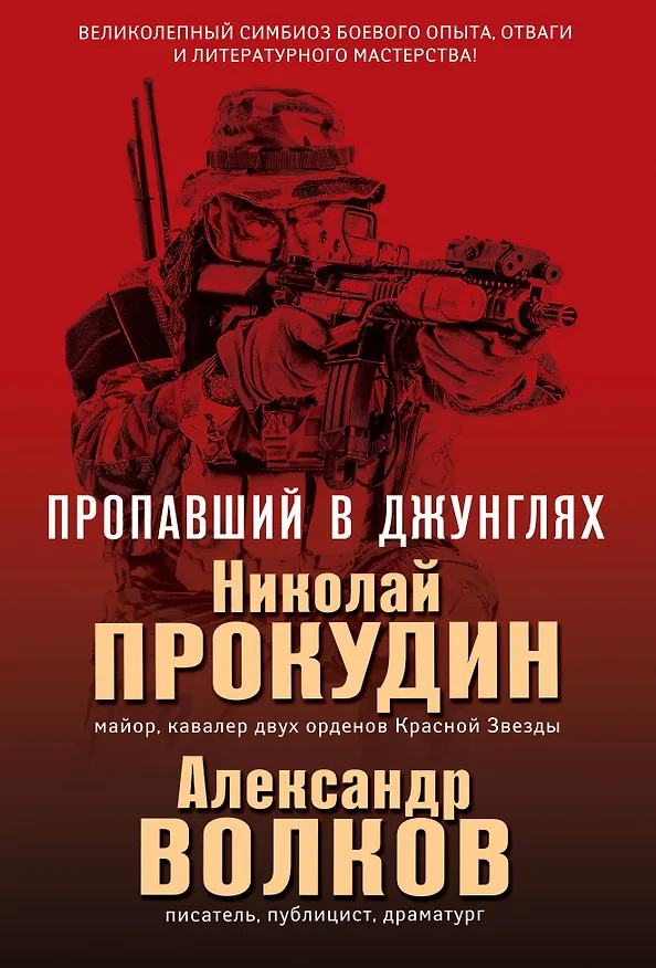 Книга Пропавший в джунглях (Александр Волков, Николай Прокудин) — 1