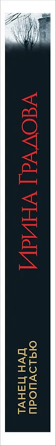 Книга Танец над пропастью (Ирина Градова) — 3