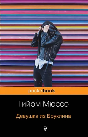 Книга Девушка из Бруклина (Гийом Мюссо)